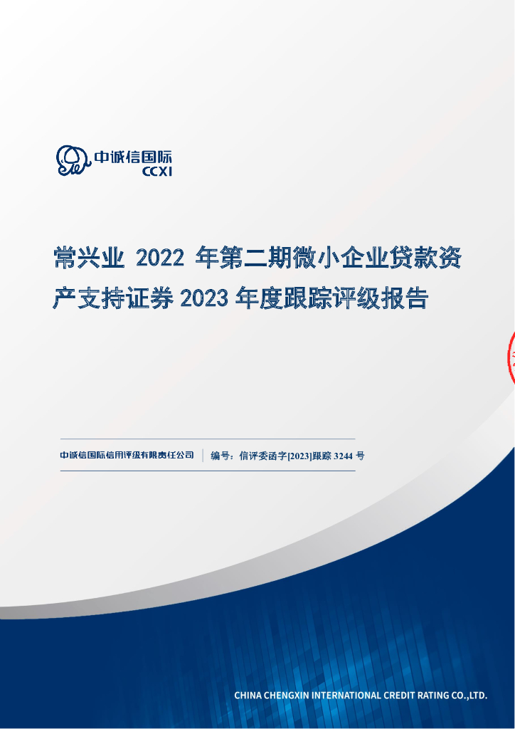 中诚信：常兴业2022年第二期微小企业贷款资产支持证券2023年度跟踪评级报告