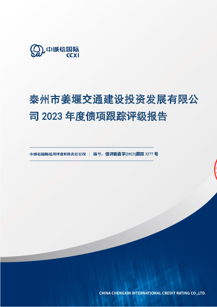 中诚信：泰州市姜堰交通建设投资发展有限公司2023年度债项跟踪评级报告