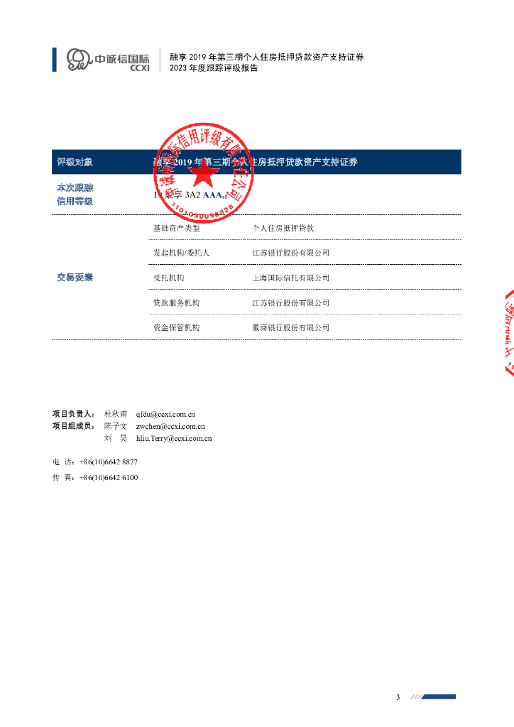 中诚信：融享2019年第三期个人住房抵押贷款资产支持证券2023年度跟踪评级报告