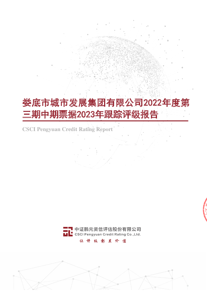 鹏元：娄底市城市发展集团有限公司2022年度第三期中期票据2023年跟踪评级报告