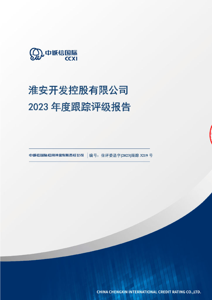 中诚信：淮安开发控股有限公司2023年度跟踪评级报告