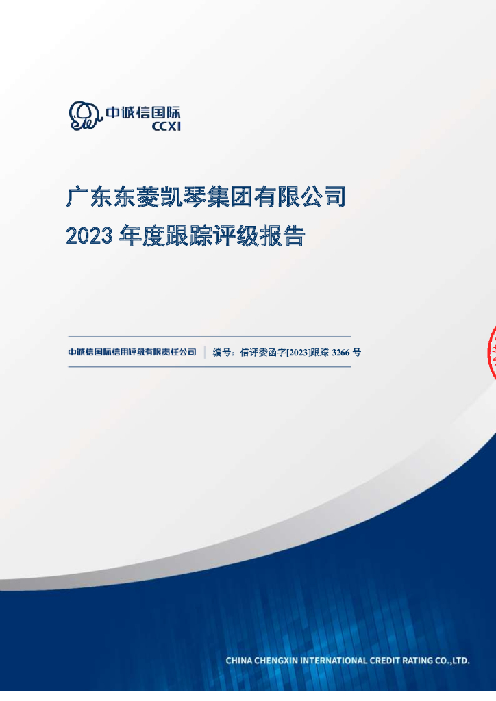中诚信：广东东菱凯琴集团有限公司2023年度跟踪评级报告