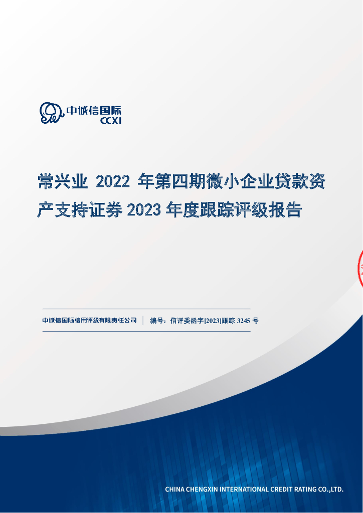 中诚信：常兴业2022年第四期微小企业贷款资产支持证券2023年度跟踪评级报告