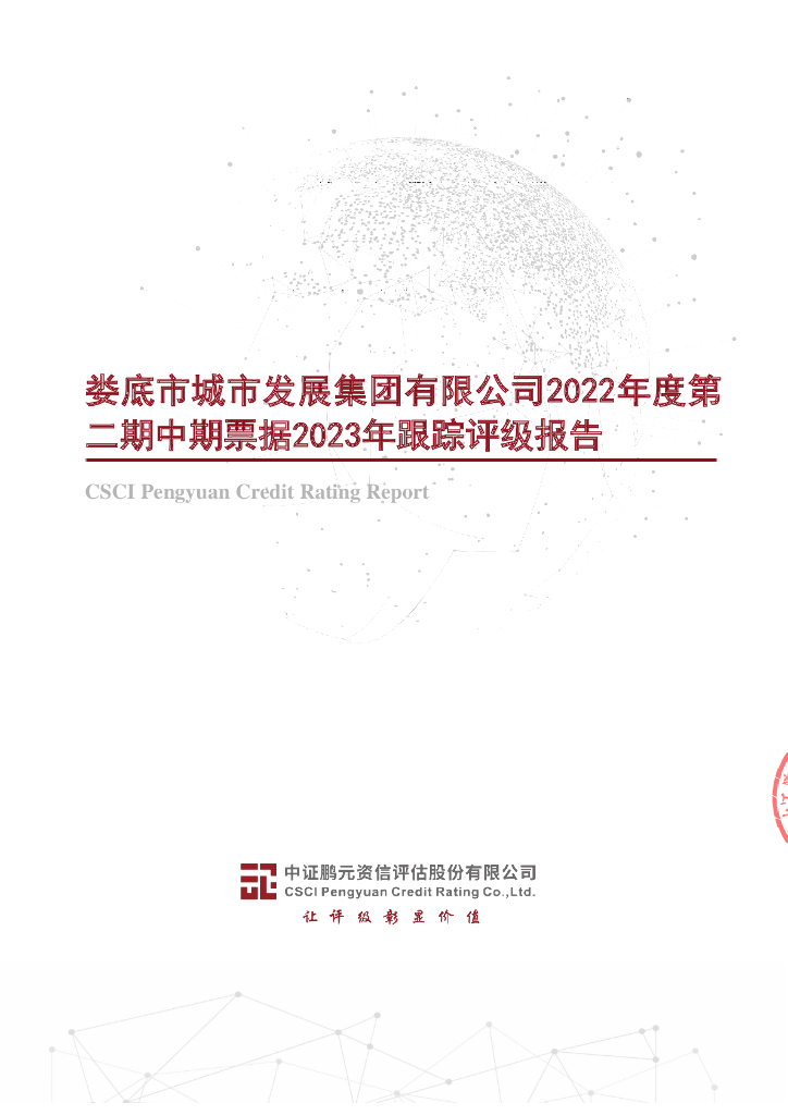 鹏元：娄底市城市发展集团有限公司2022年度第二期中期票据2023年跟踪评级报告