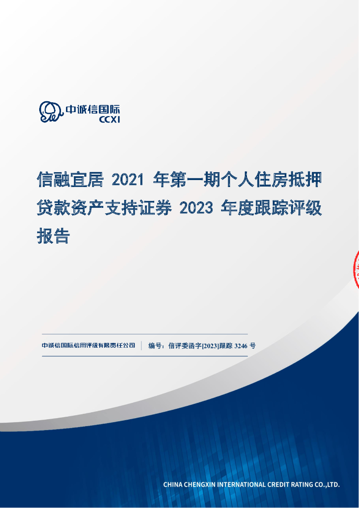 中诚信：信融宜居2021年第一期个人住房抵押贷款资产支持证券2023年度跟踪评级报告