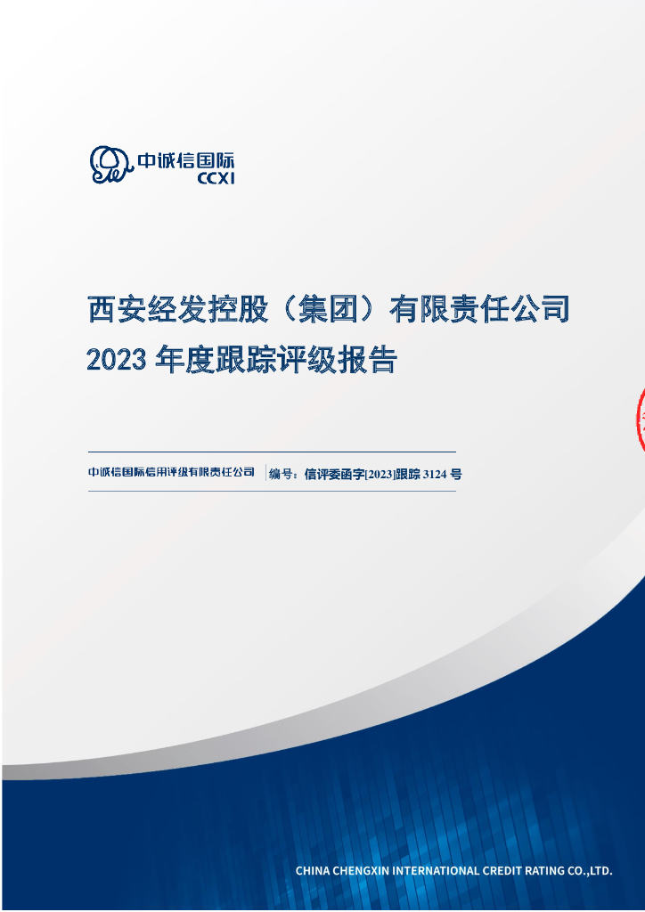 中诚信：西安经发控股(集团)有限责任公司2023年度跟踪评级报告
