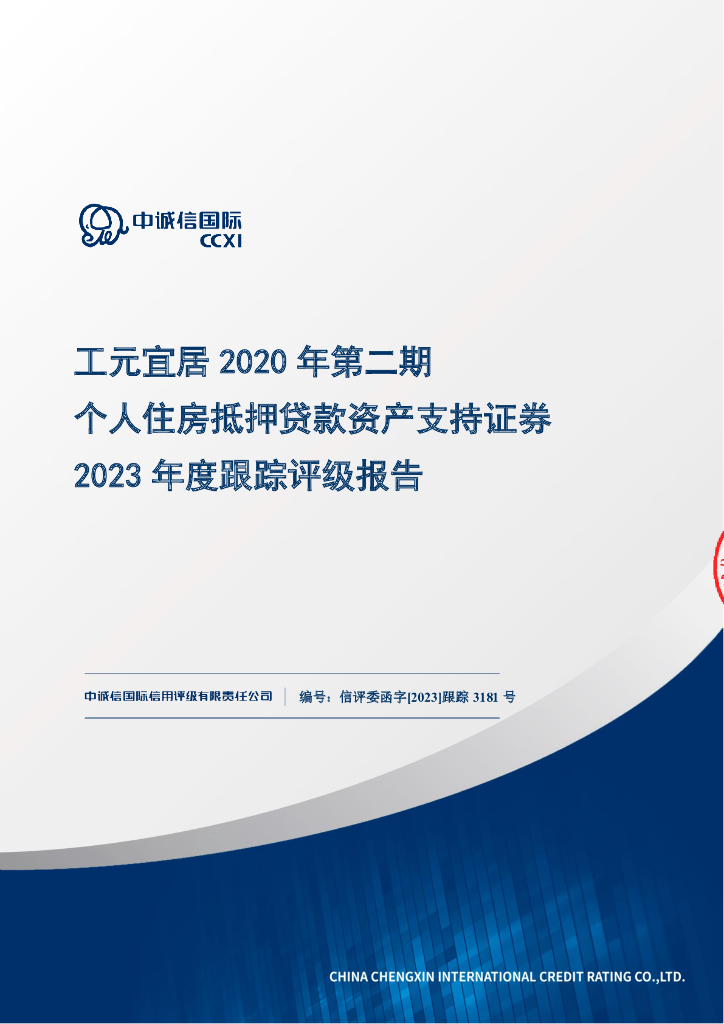 中诚信：工元宜居2020年第二期个人住房抵押贷款资产支持证券2023年度跟踪评级报告