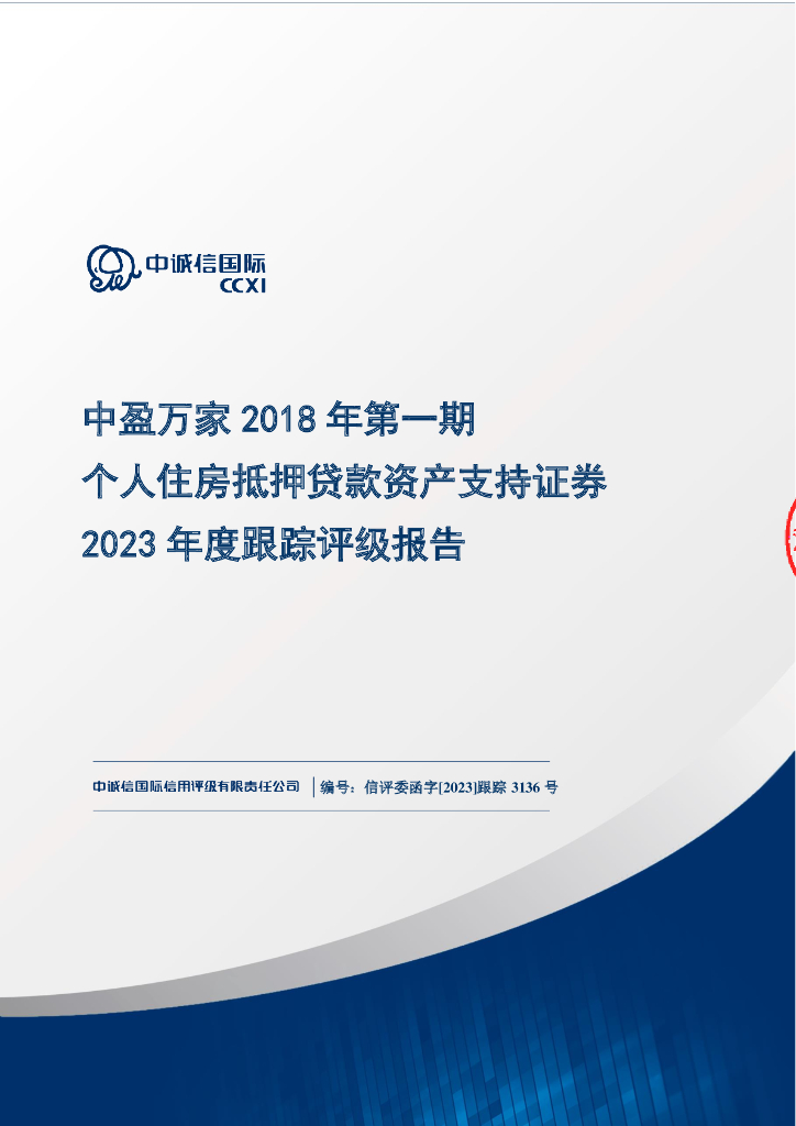 中诚信：中盈万家2018年第一期个人住房抵押贷款资产支持证券2023年度跟踪评级报告