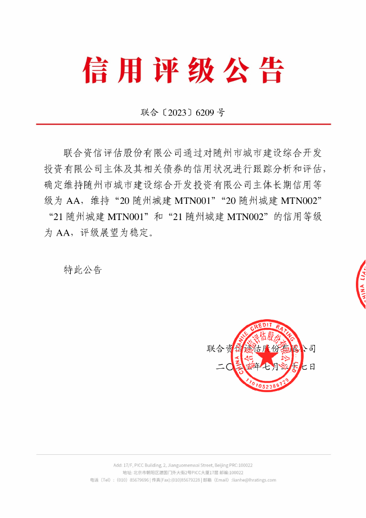 联合资信：随州市城市建设综合开发投资有限公司2023年跟踪评级报告