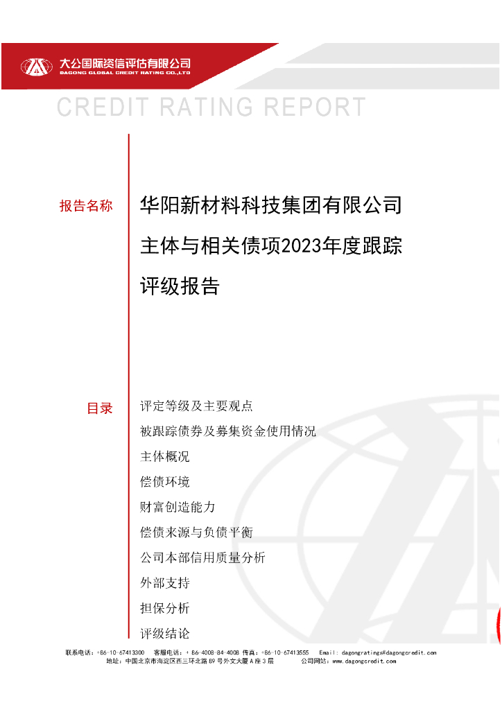 大公：华阳新材料科技集团有限公司主体与相关债项2023年度跟踪评级报告
