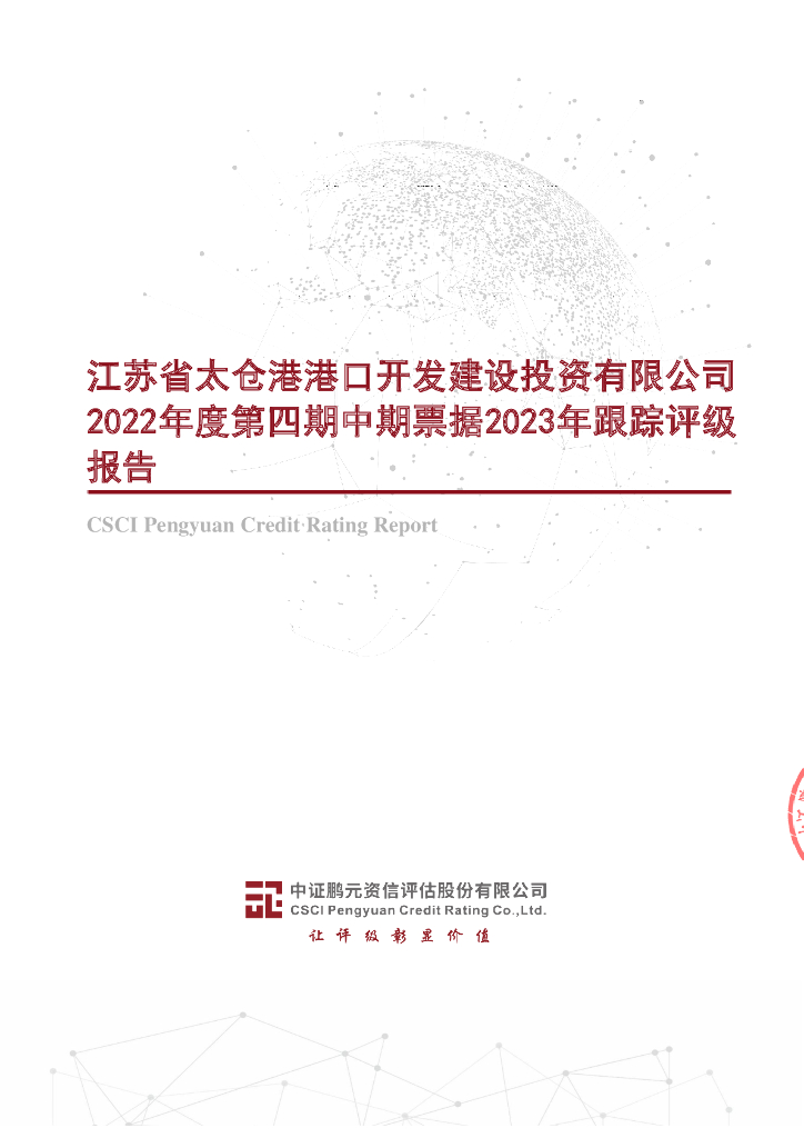 鹏元：江苏省太仓港港口开发建设投资有限公司2022年度第四期中期票据2023年跟踪评级报告