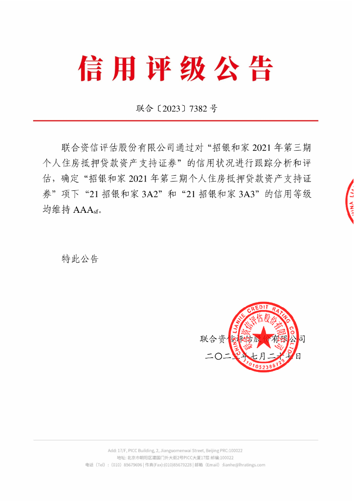 联合资信：招银和家2021年第三期个人住房抵押贷款资产支持证券2023年跟踪评级报告