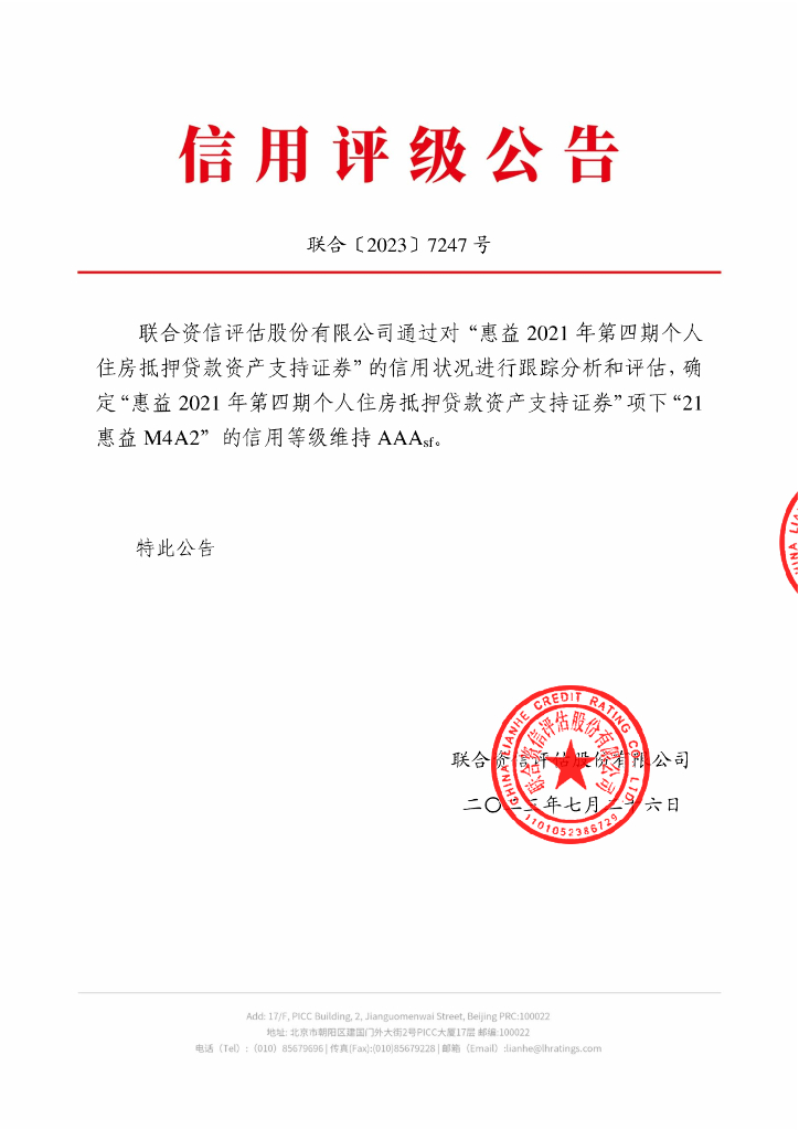 联合资信：惠益2021年第四期个人住房抵押贷款资产支持证券2023年跟踪评级报告