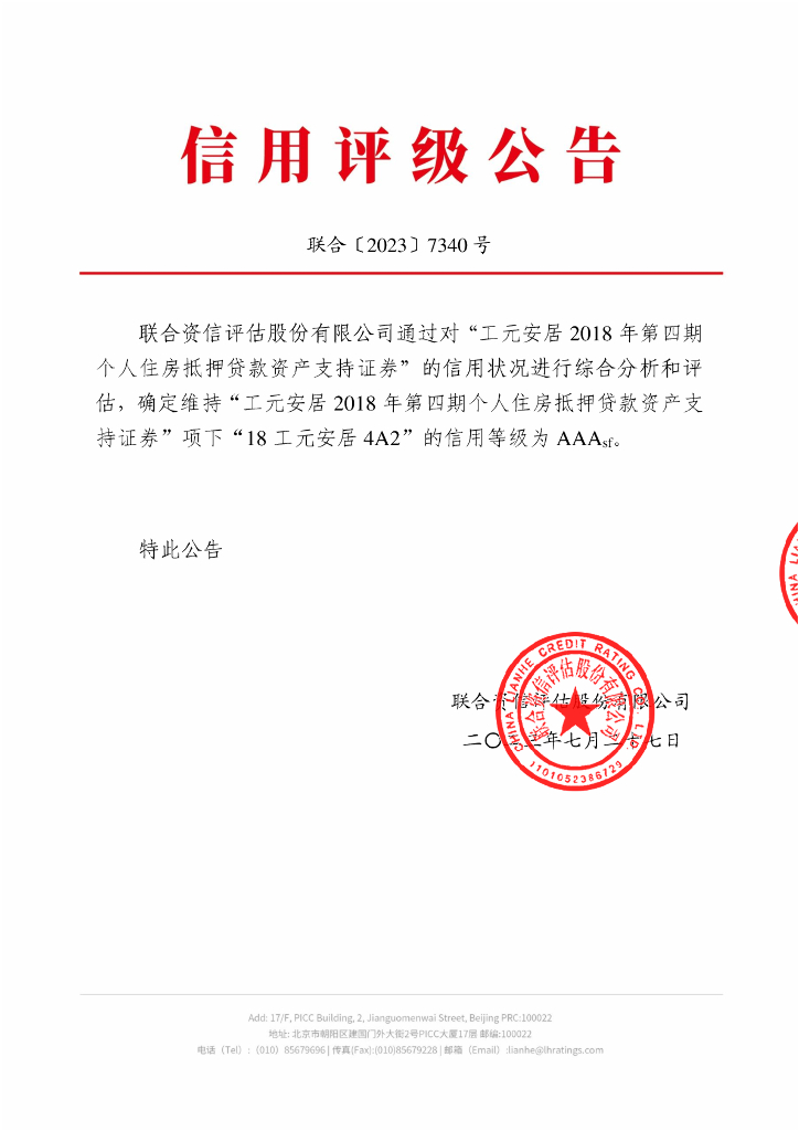 联合资信：工元安居2018年第四期个人住房抵押贷款资产支持证券2023年跟踪评级报告