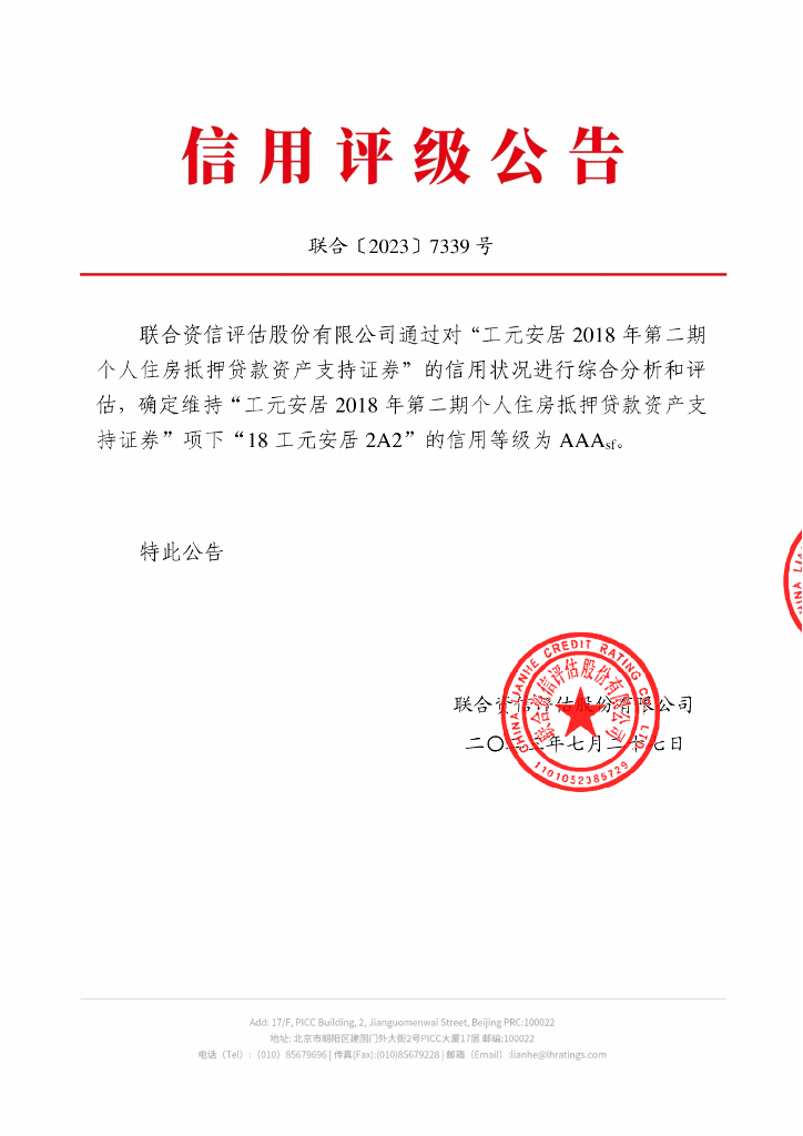 联合资信：工元安居2018年第二期个人住房抵押贷款资产支持证券2023年跟踪评级报告