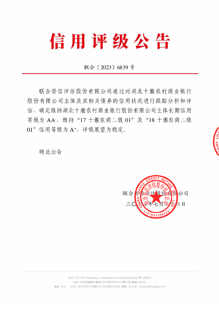 联合资信：湖北十堰农村商业银行股份有限公司2023年跟踪评级报告