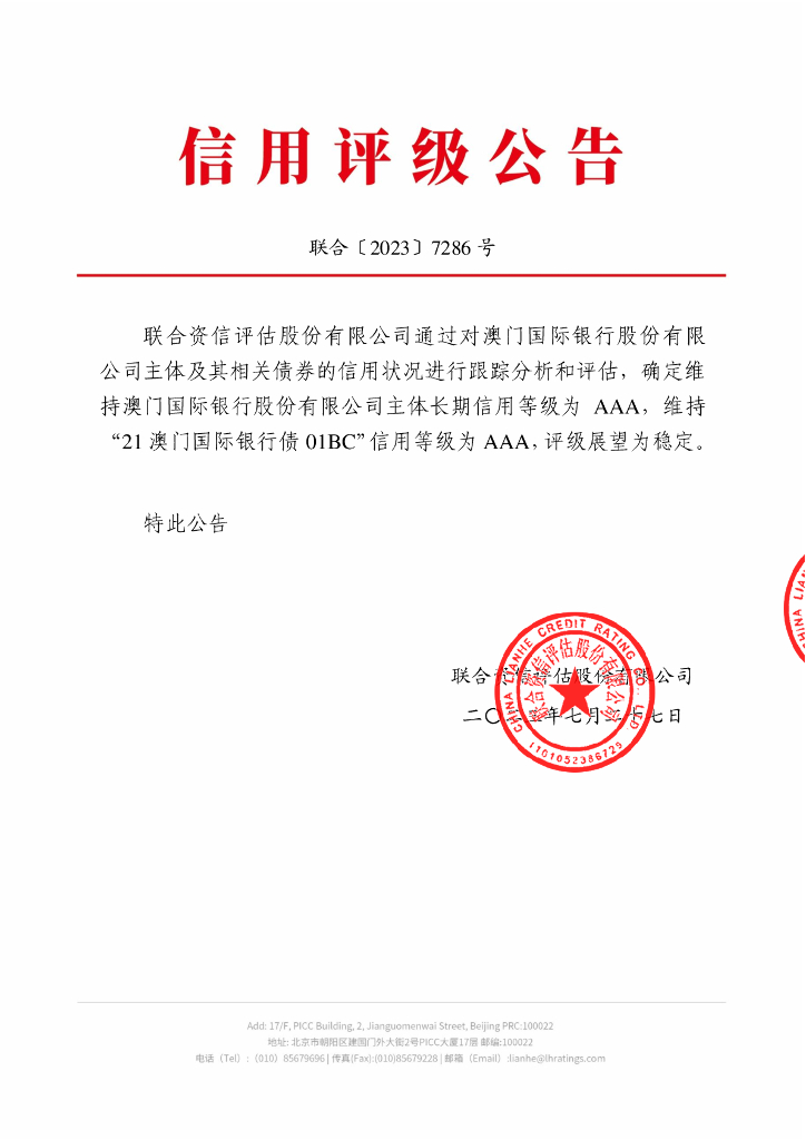 联合资信：澳门国际银行股份有限公司2023年跟踪评级报告