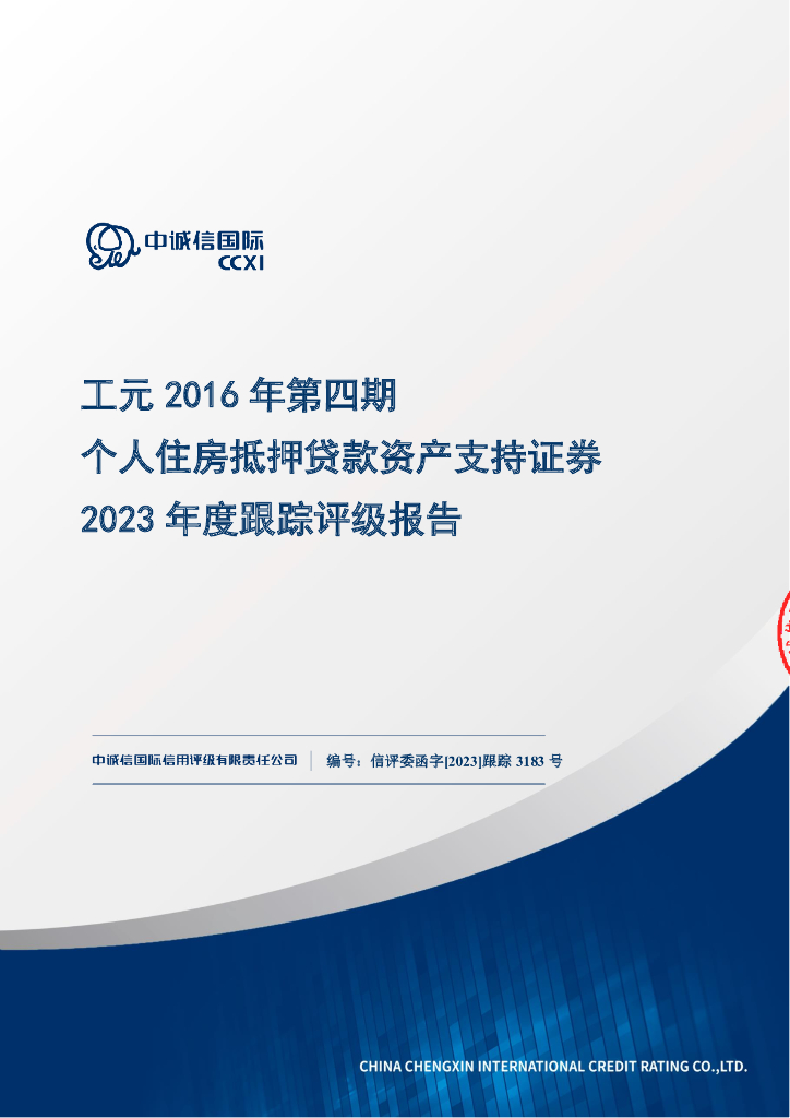 中诚信：工元2016年第四期个人住房抵押贷款资产支持证券2023年度跟踪评级报告