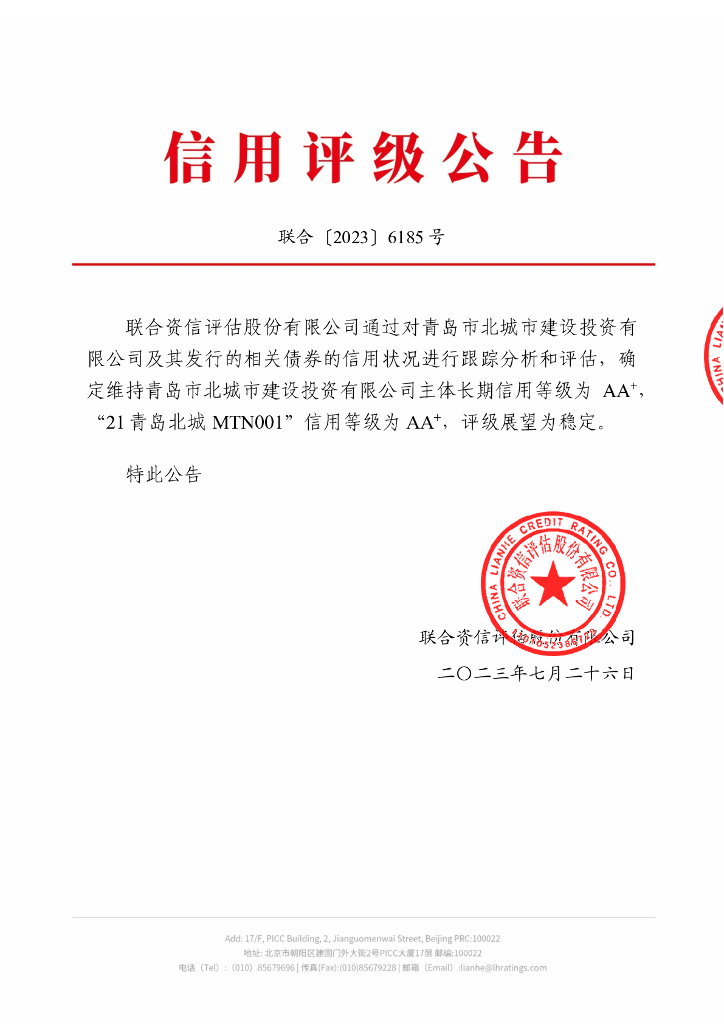联合资信：青岛市北城市建设投资有限公司2023年跟踪评级报告
