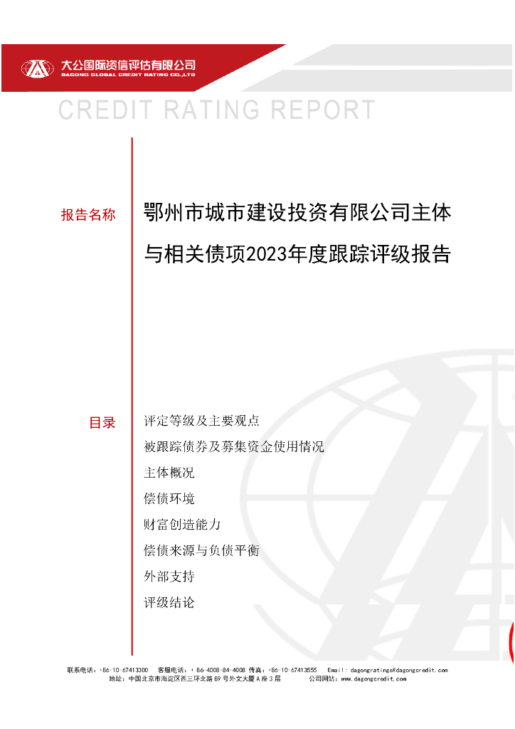 大公：鄂州市城市建设投资有限公司主体与相关债项2023年度跟踪评级报告