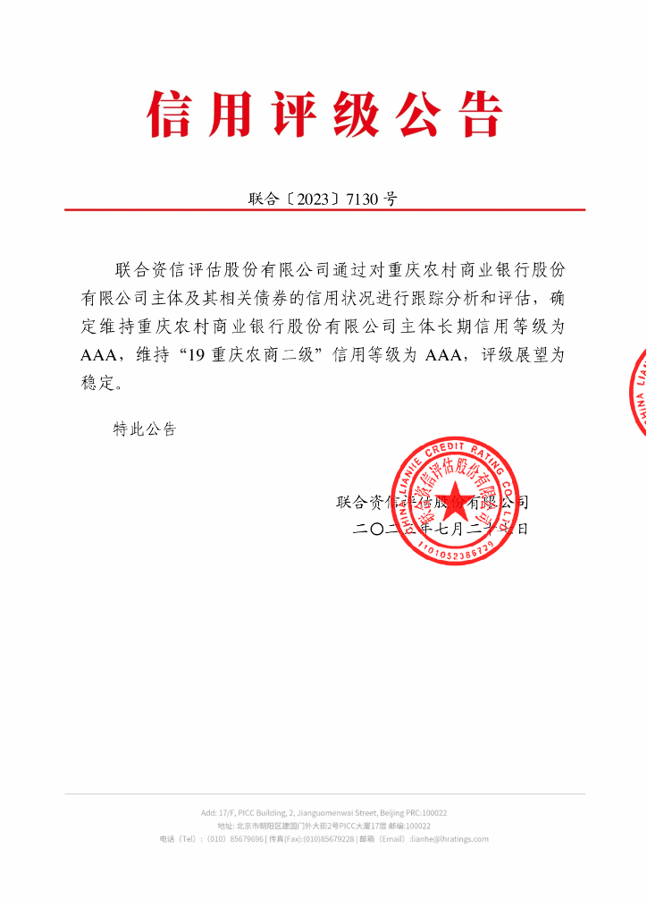 联合资信：重庆农村商业银行股份有限公司2023年跟踪评级报告