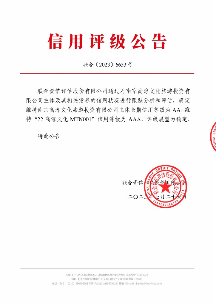联合资信：南京高淳文化旅游投资有限公司2023年跟踪评级报告