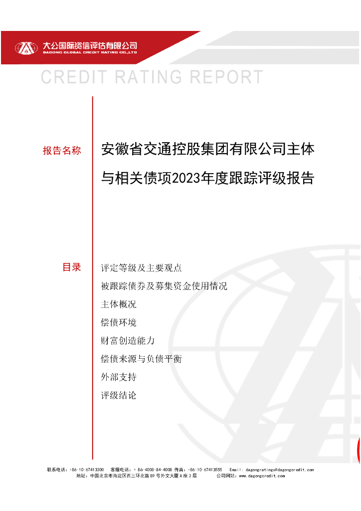 大公：安徽省交通控股集团有限公司主体与相关债项2023年度跟踪评级报告