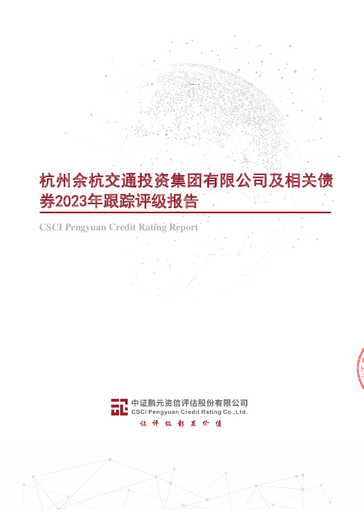 鹏元：杭州余杭交通投资集团有限公司及相关债券2023年跟踪评级报告