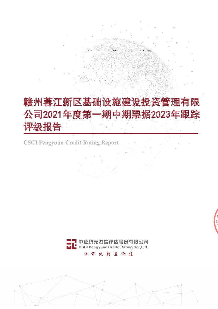 鹏元：赣州蓉江新区基础设施建设投资管理有限公司2021年度第一期中期票据2023年跟踪评级报告