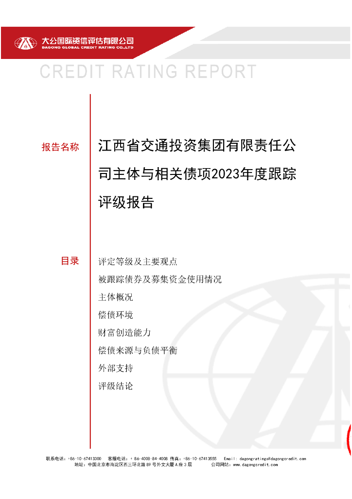 大公：江西省交通投资集团有限责任公司主体与相关债项2023年度跟踪评级报告