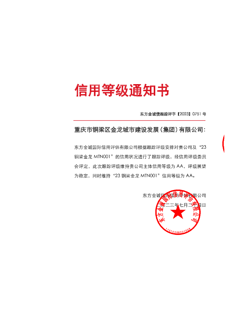 东方金诚：重庆市铜梁区金龙城市建设发展(集团)有限公司主体及“23铜梁金龙MTN001”2023年度跟踪评级报告