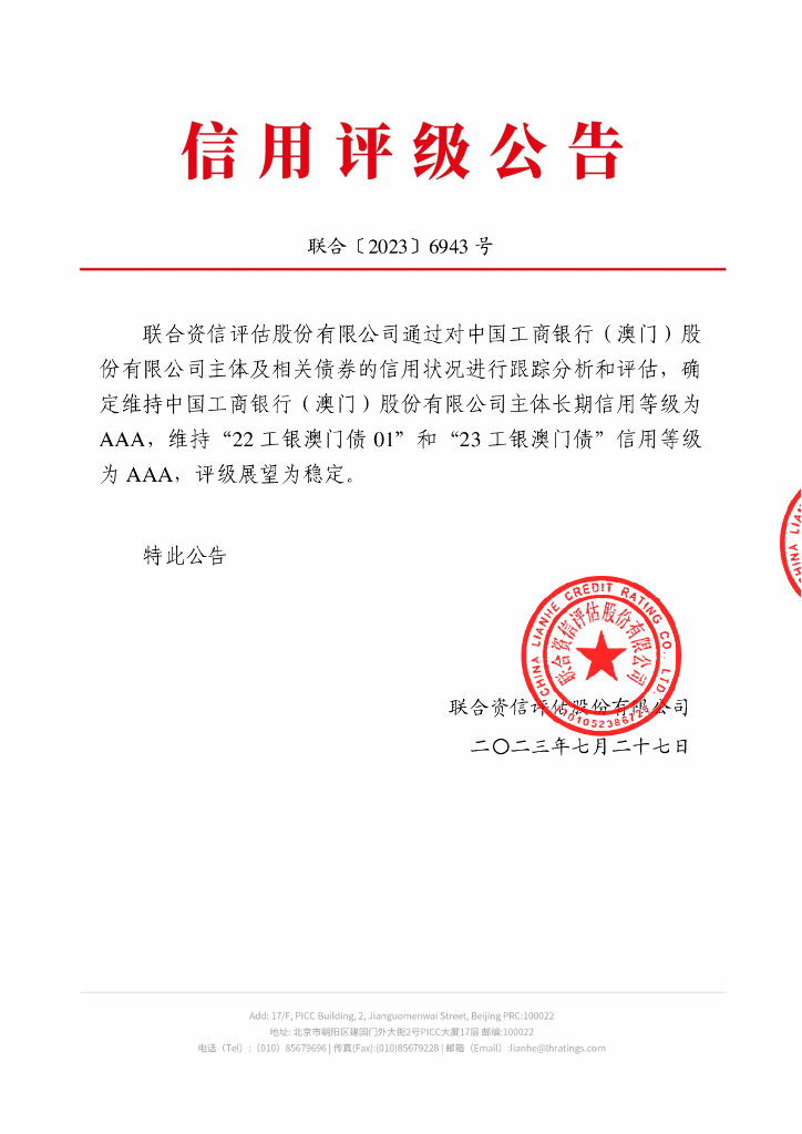 联合资信：中国工商银行(澳门)股份有限公司2023年跟踪评级报告