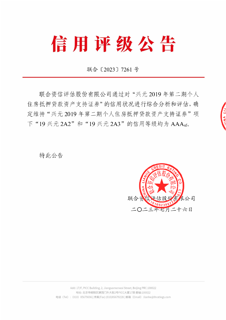联合资信：兴元2019年第二期个人住房抵押贷款资产支持证券2023年跟踪评级报告