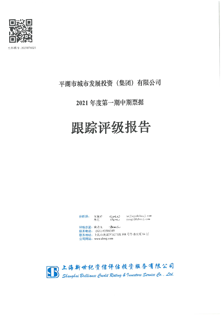 新世纪：平湖市城市发展投资(集团)有限公司2021年度第一期中期票据跟踪评级报告
