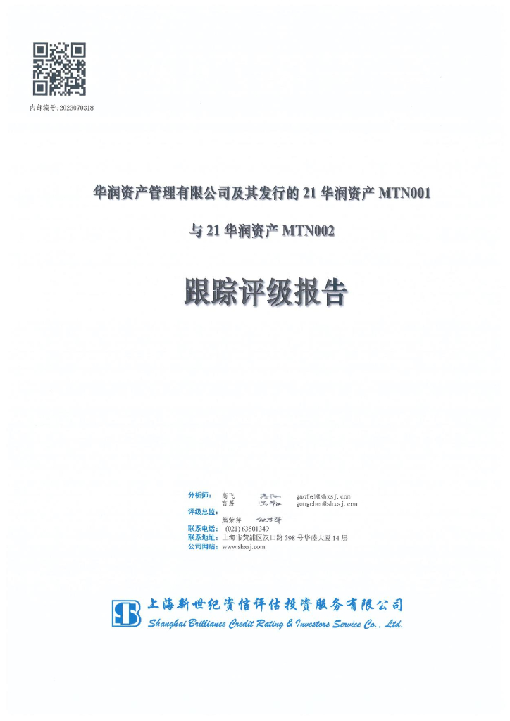 新世纪：华润资产管理有限公司及其发行的21华润资产MTN001与21华润资产MTN002跟踪评级报告