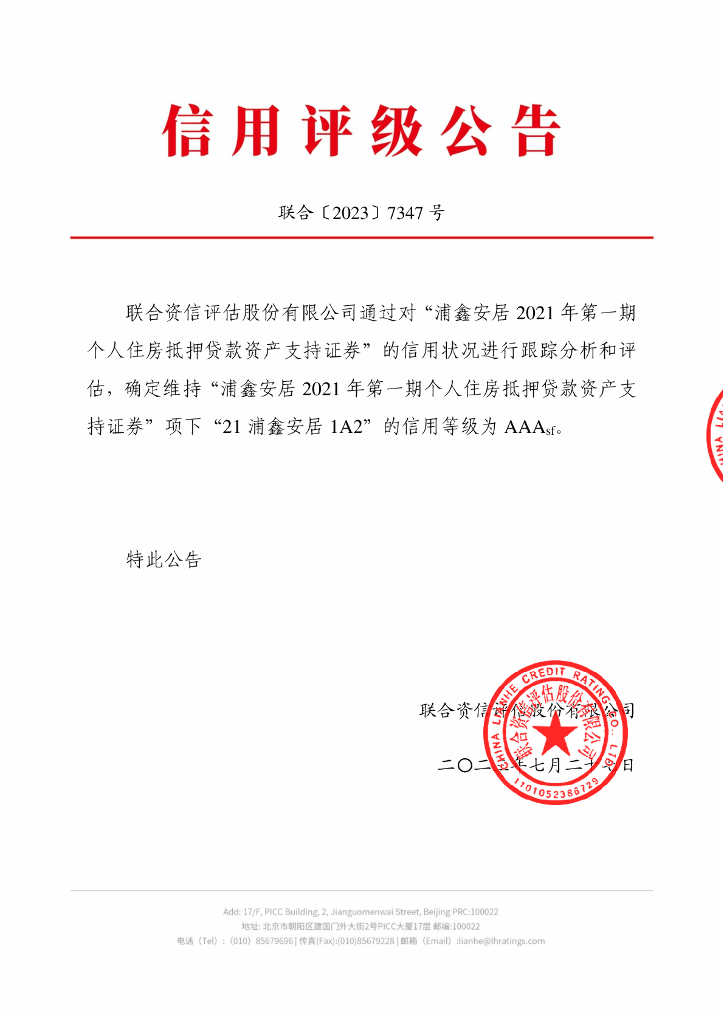联合资信：浦鑫安居2021年第一期个人住房抵押贷款资产支持证券2023年跟踪评级报告