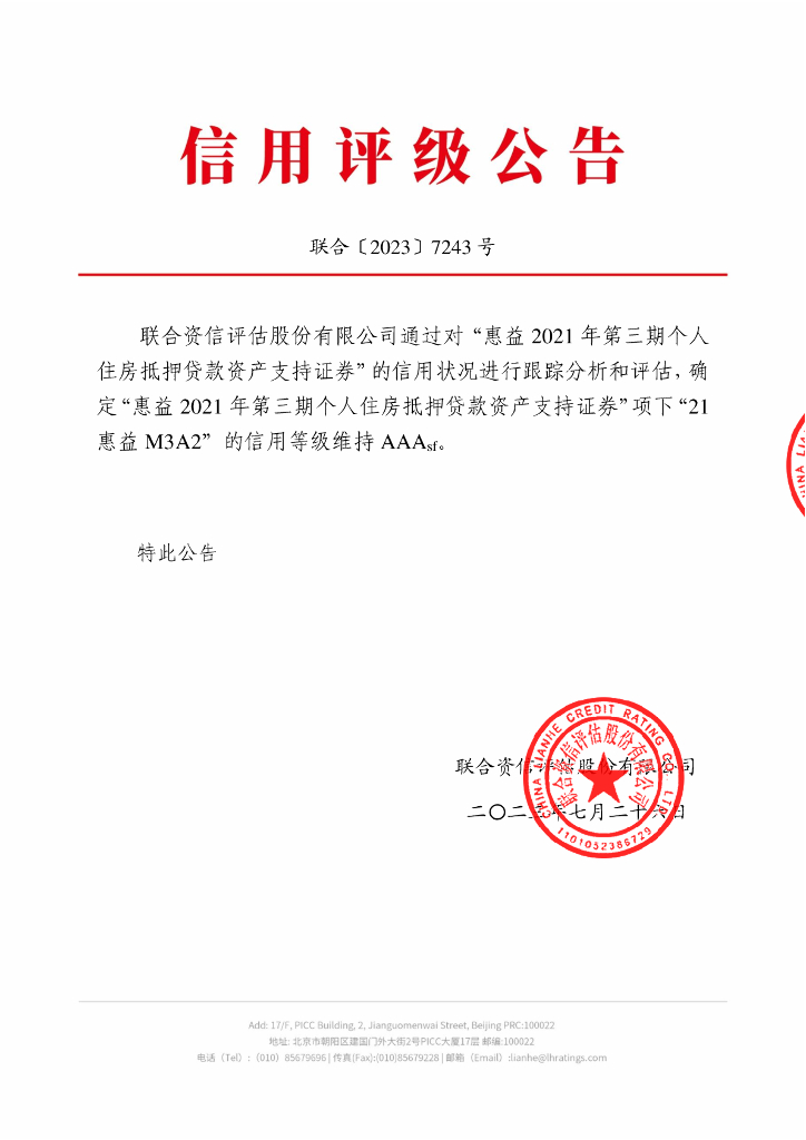 联合资信：惠益2021年第三期个人住房抵押贷款资产支持证券2023年跟踪评级报告