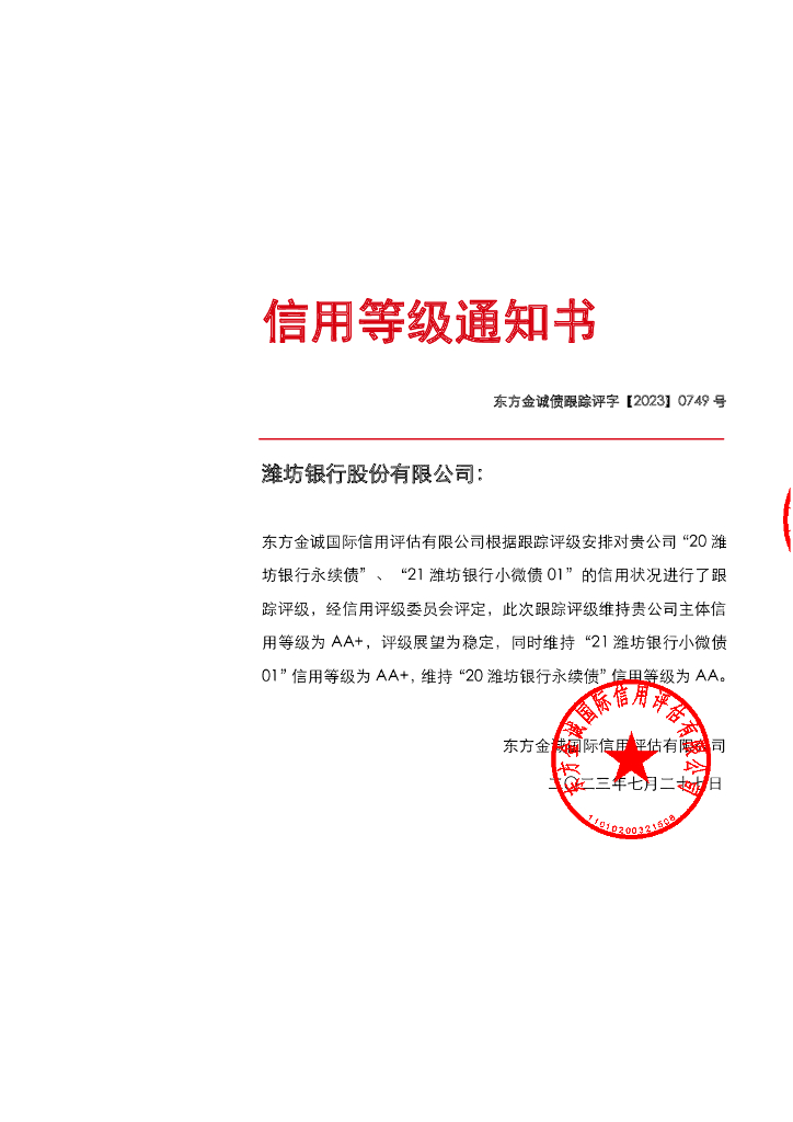 东方金诚：潍坊银行股份有限公司主体及相关债项2023年度跟踪评级报告