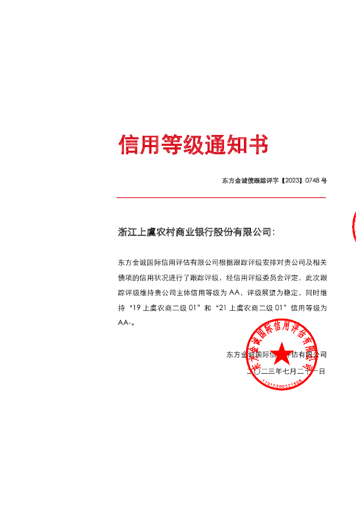 东方金诚：浙江上虞农村商业银行股份有限公司主体及相关债项2023年度跟踪信用评级报告