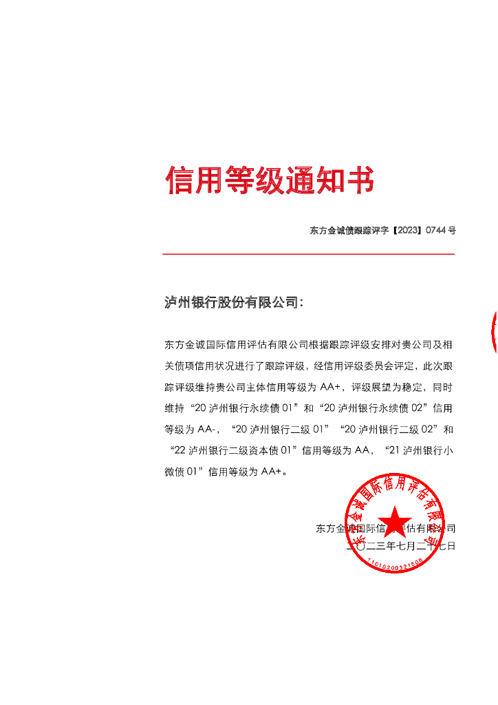 东方金诚：泸州银行股份有限公司主体及相关债项2023年跟踪评级报告