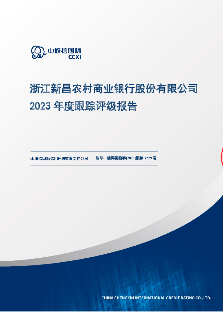 中诚信：浙江新昌农村商业银行股份有限公司2023年度跟踪评级报告