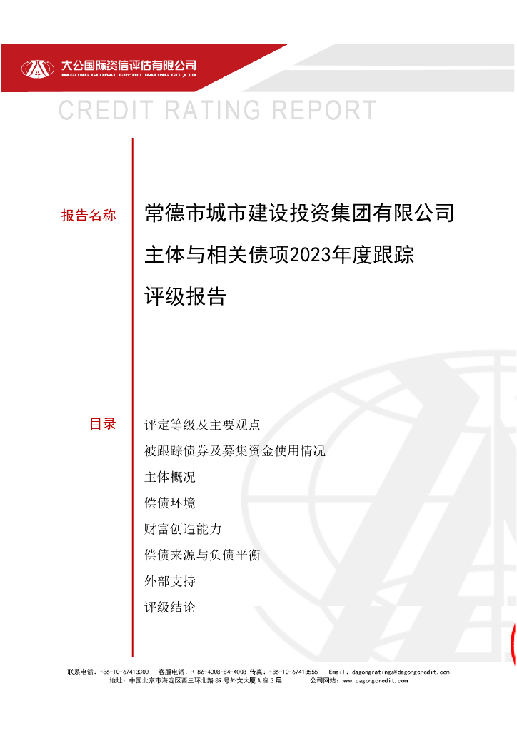大公：常德市城市建设投资集团有限公司主体与相关债项2023年度跟踪评级报告