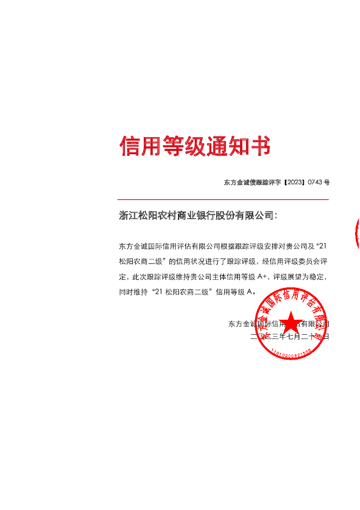 东方金诚：浙江松阳农村商业银行股份有限公司主体及“21松阳农商二级”2023年跟踪评级报告
