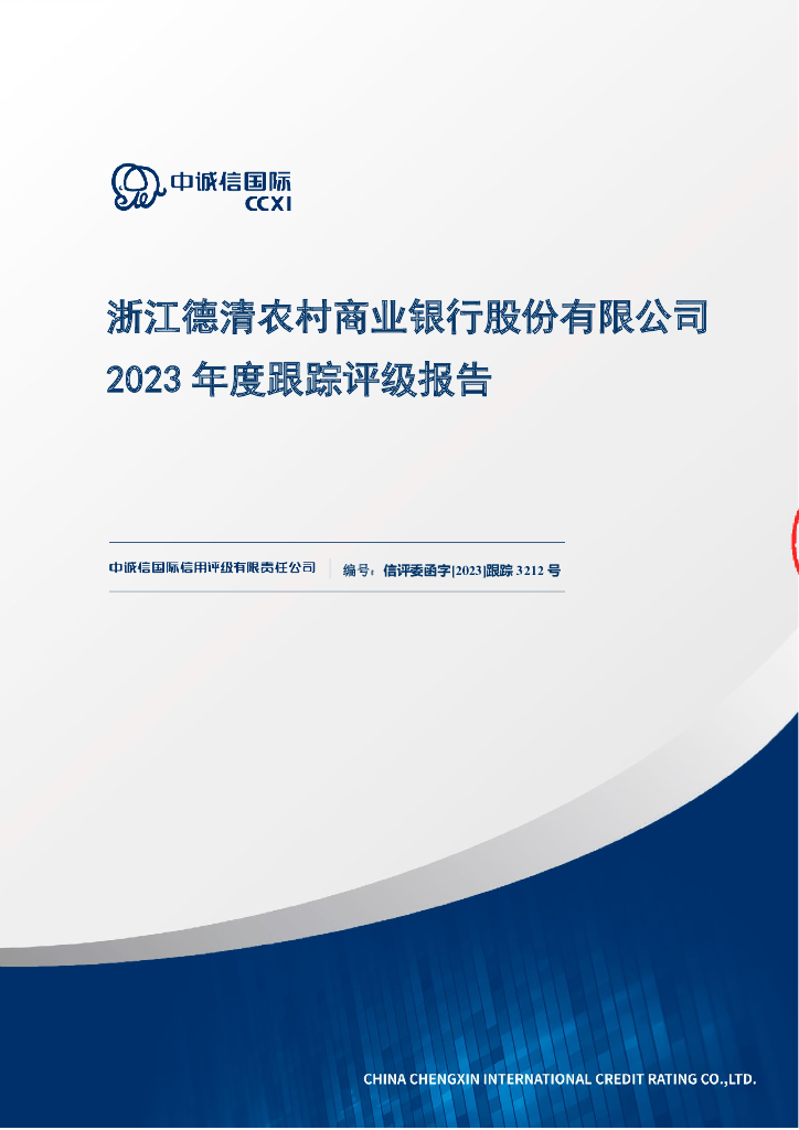 中诚信：浙江德清农村商业银行股份有限公司2023年度跟踪评级报告