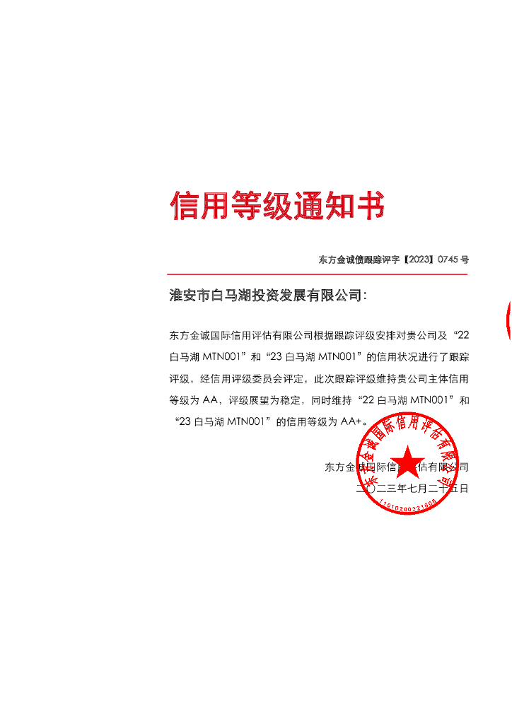 东方金诚：淮安市白马湖投资发展有限公司主体及相关债项2023年度跟踪评级报告
