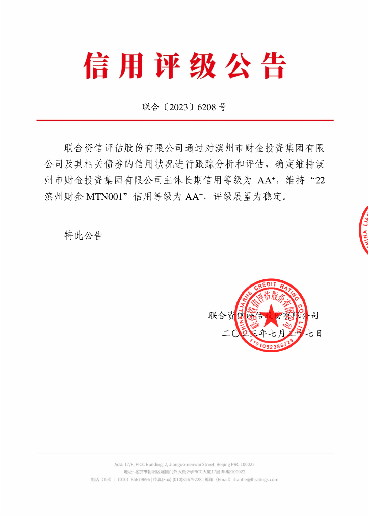 联合资信：滨州市财金投资集团有限公司2023年跟踪评级报告