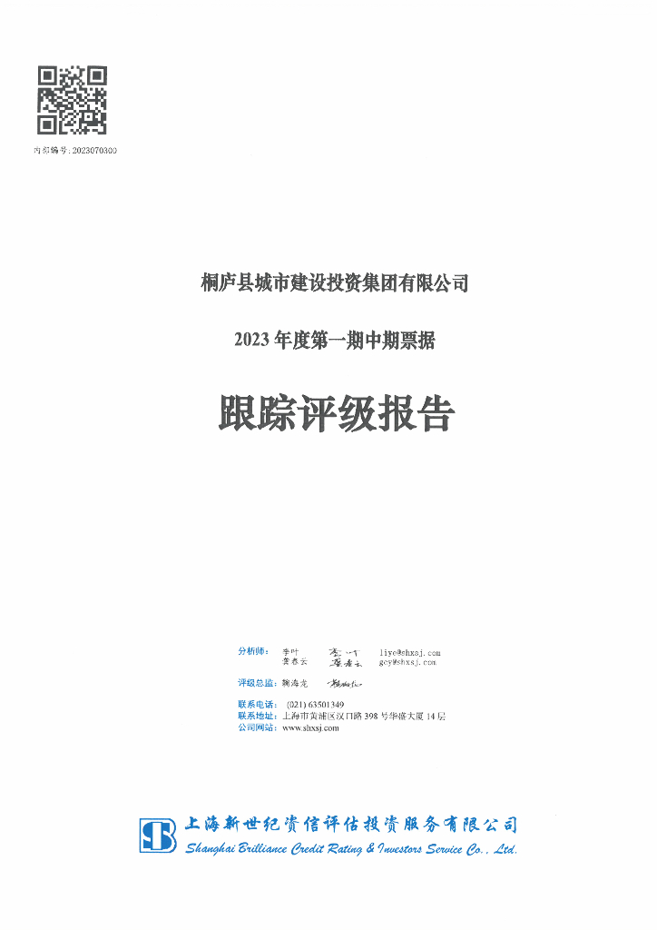 新世纪：桐庐县城市建设投资集团有限公司2023年度第一期中期票据跟踪评级报告
