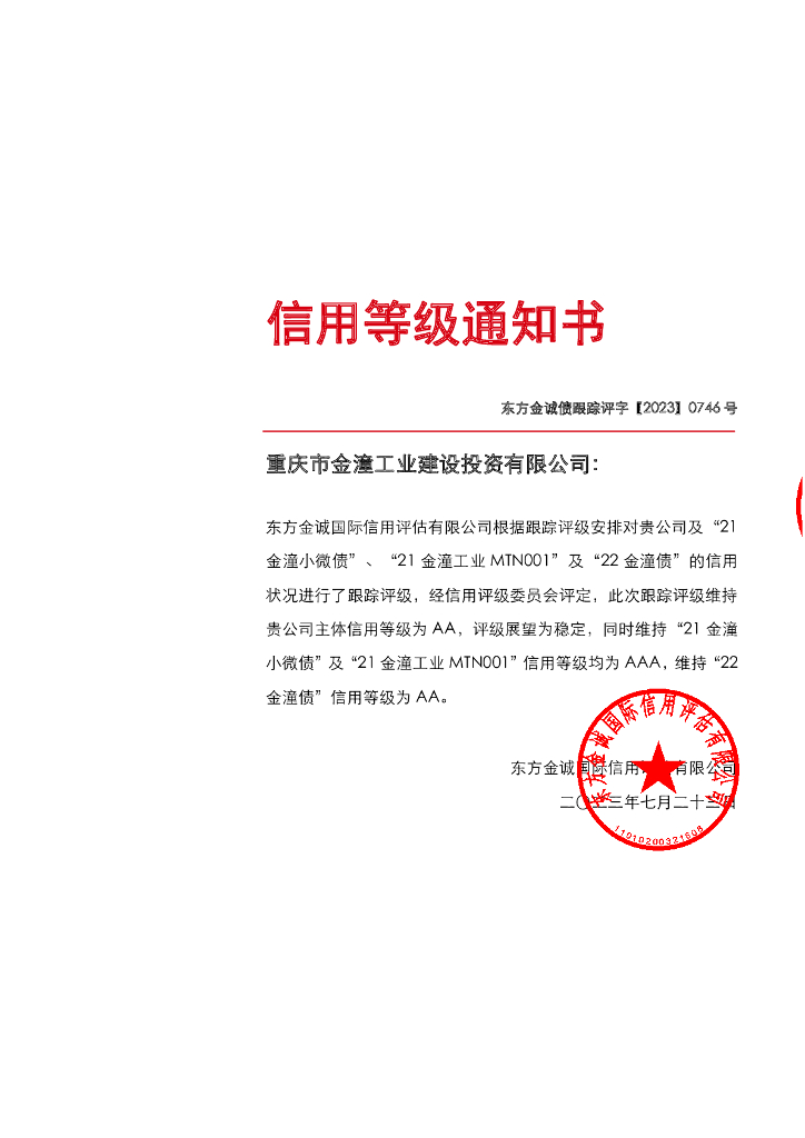东方金诚：重庆市金潼工业建设投资有限公司主体及相关债项2023年度跟踪评级报告