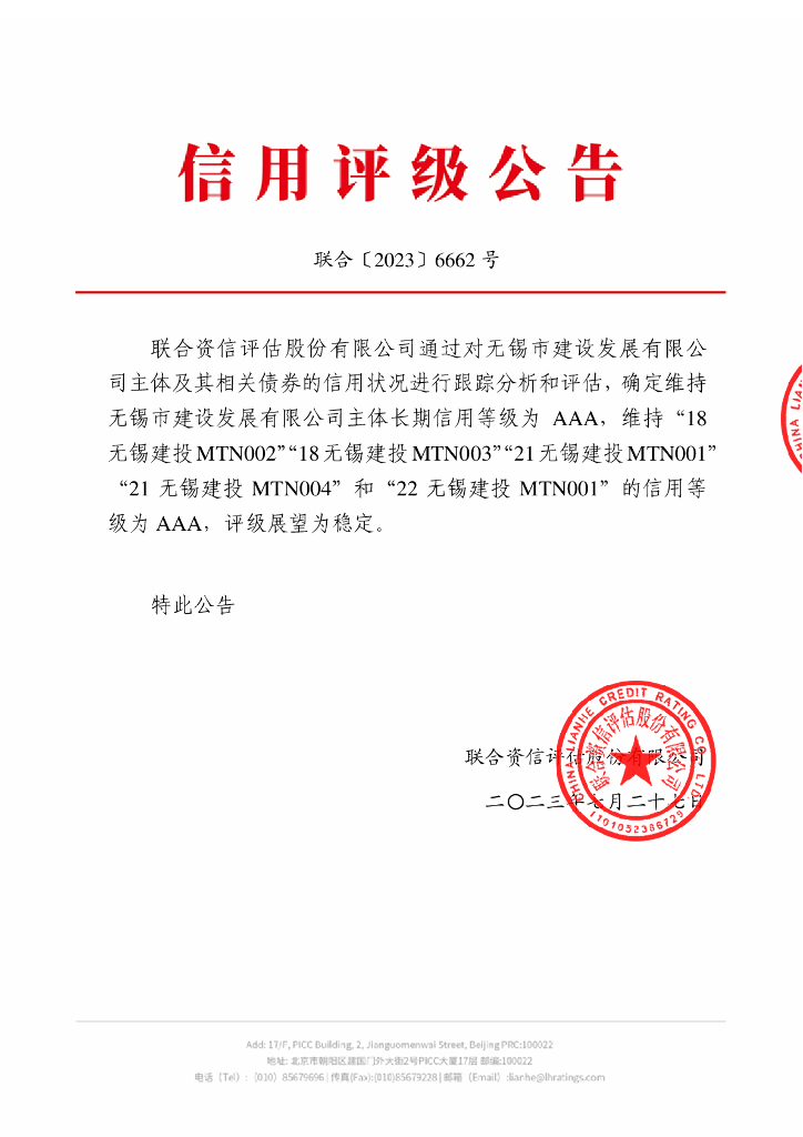 联合资信：无锡市建设发展投资有限公司2023年跟踪评级报告