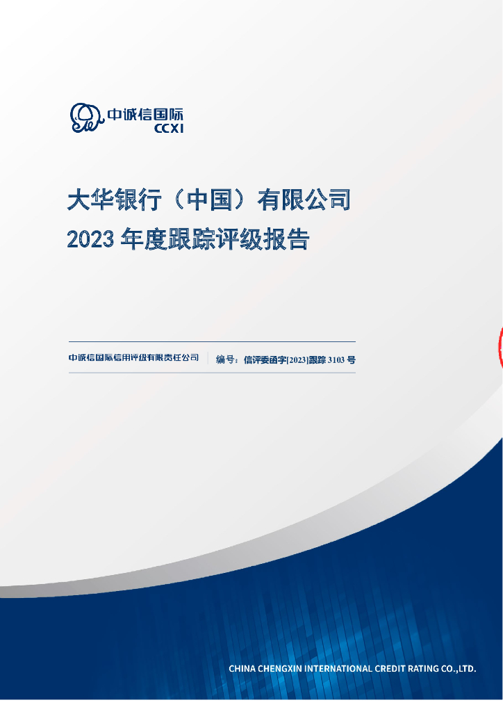 中诚信：大华银行(中国)有限公司2023年度跟踪评级报告